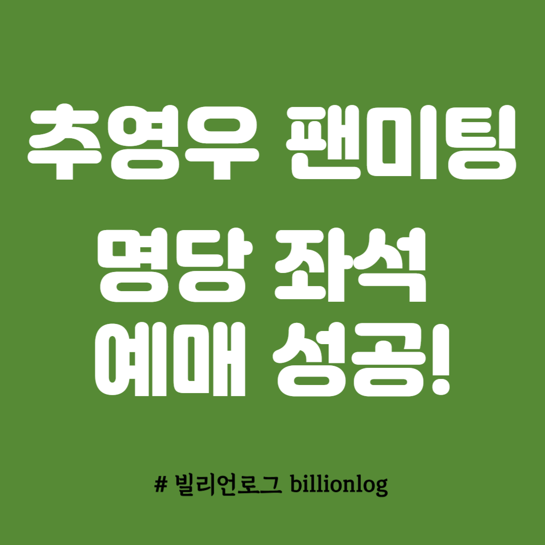 추영우 팬미팅 좌석 예매