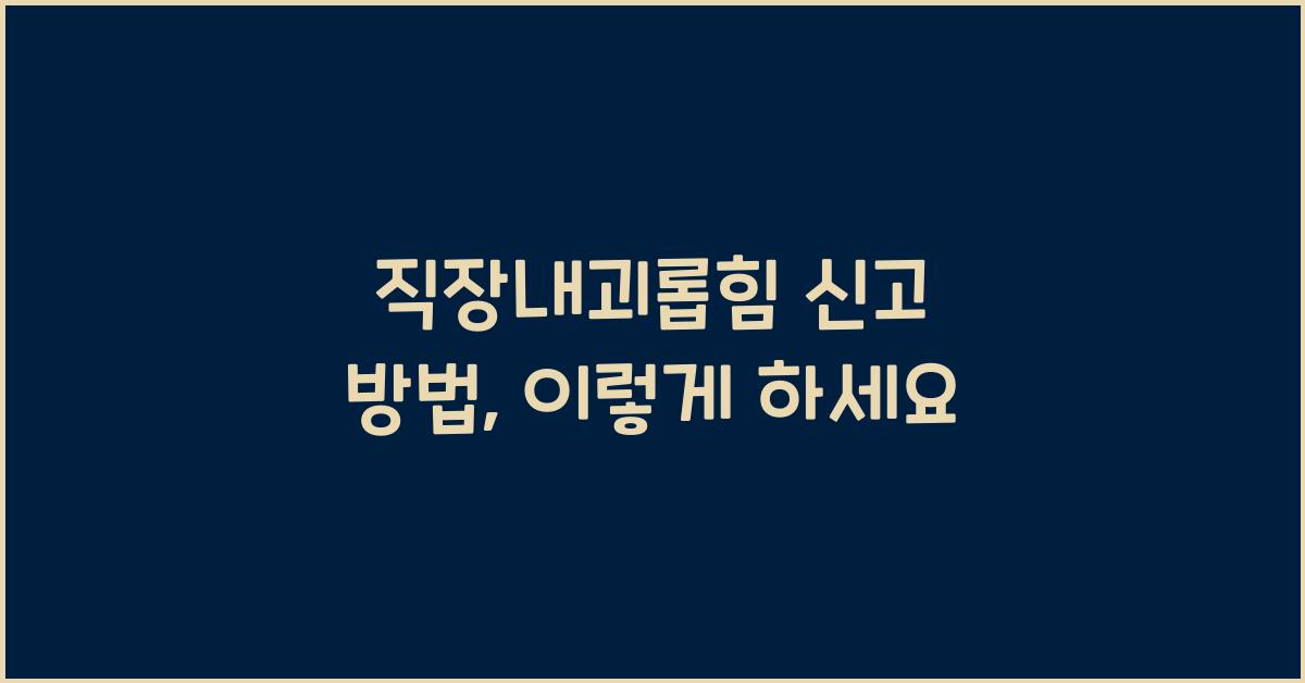 직장내괴롭힘 신고 방법