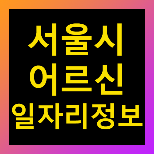 서울시 어르신 일자리정보