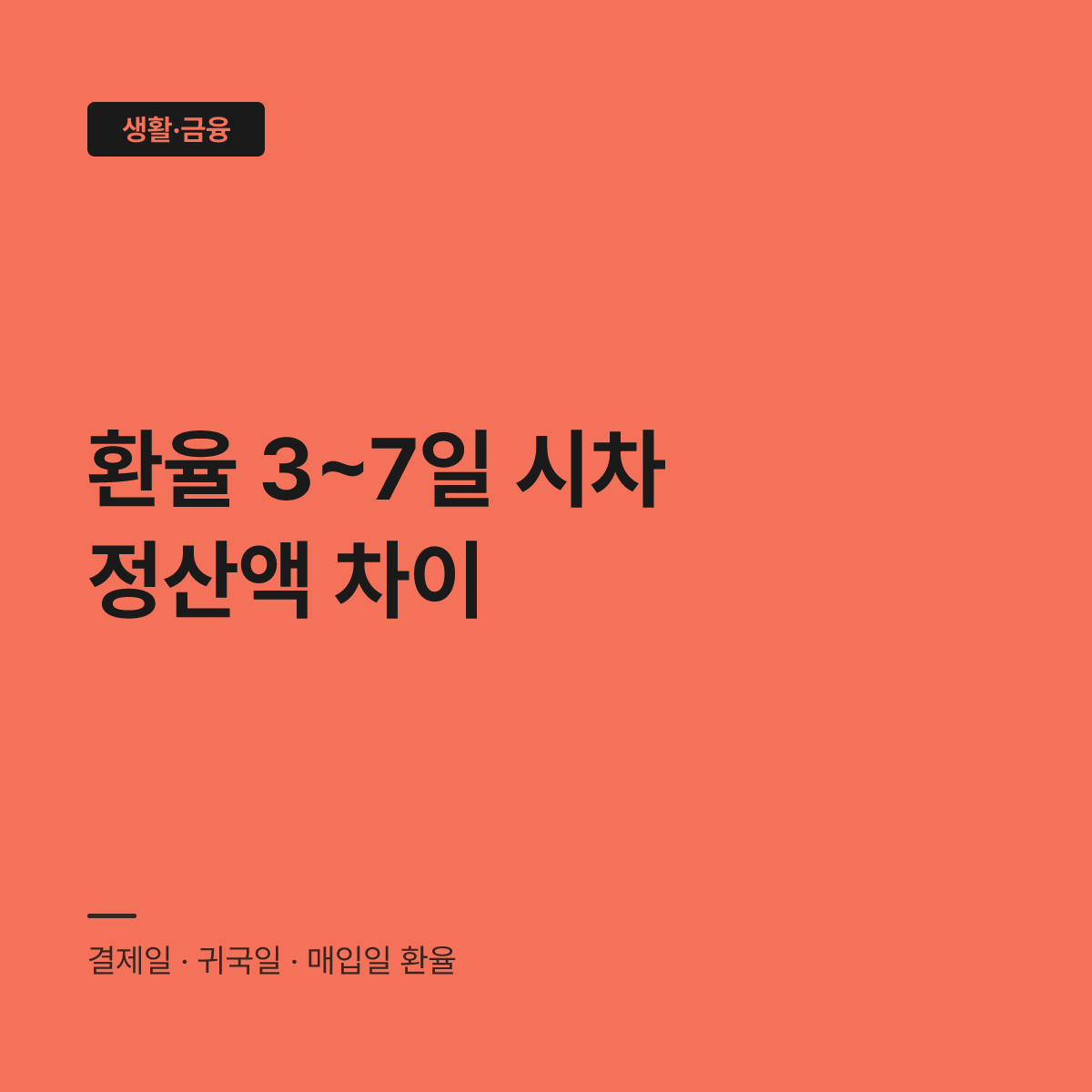 동행 여행 정산 기준일, 결제일과 귀국일 중 언제 맞출까 대표 이미지