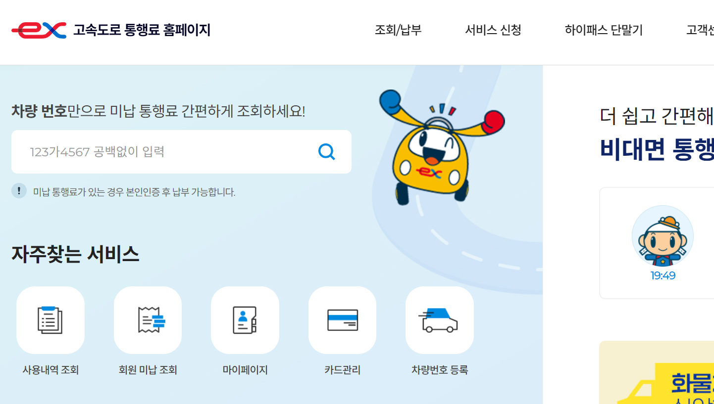 고속도로 통행료 홈페이지