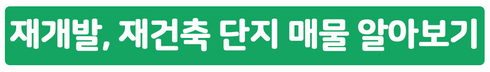 재개발, 재건축 단지 매물 알아보기