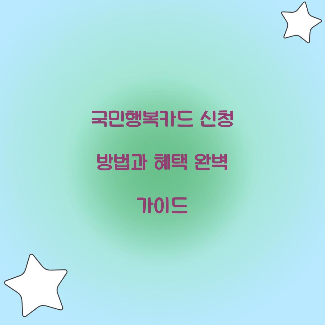국민행복카드 신청