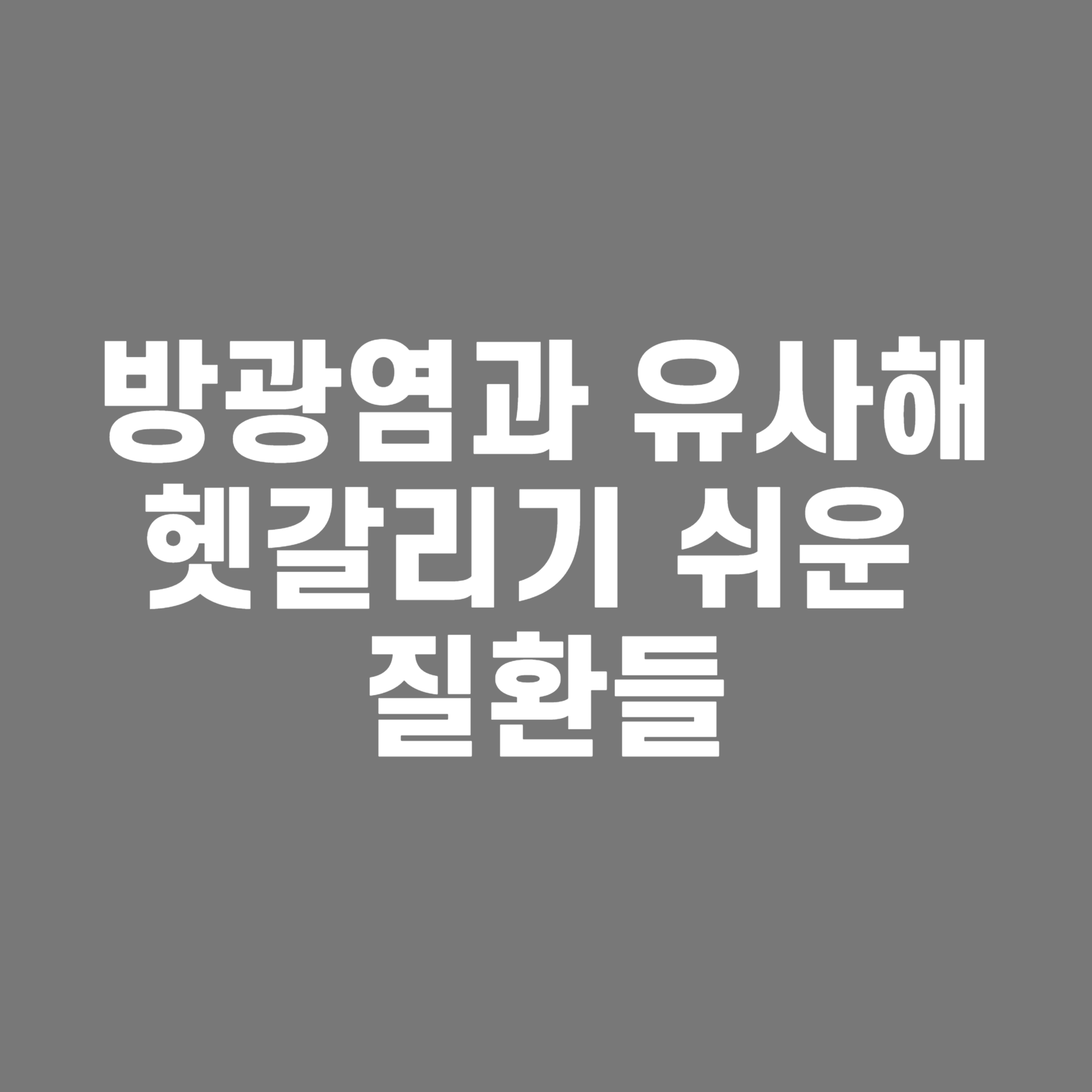 방광염과 유사해 헷갈리기 쉬운 질환들