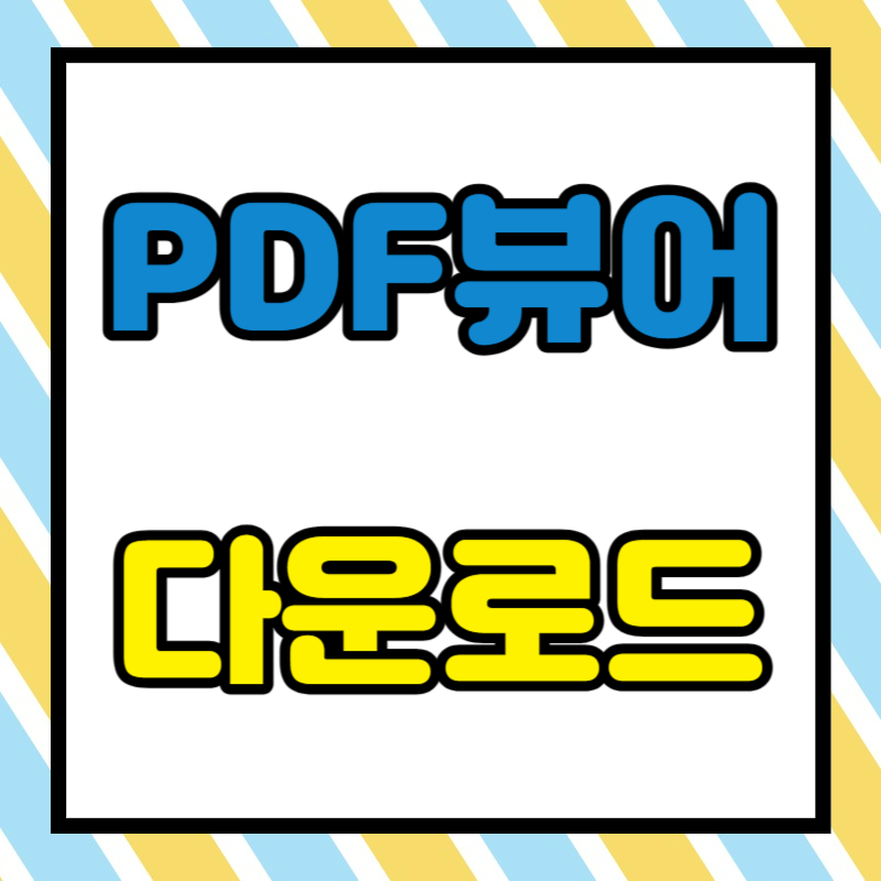 PDF 뷰어 다운로드