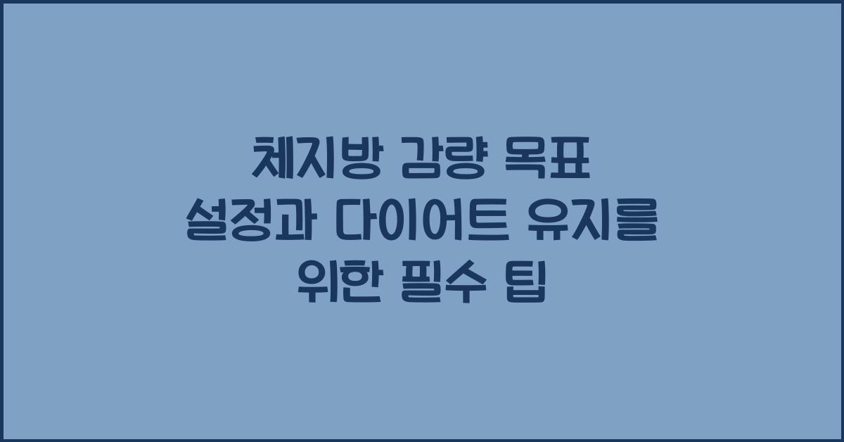 체지방 감량 목표, 다이어트 유지