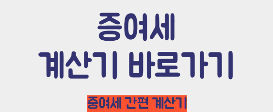 증여세 계산 바로가기
