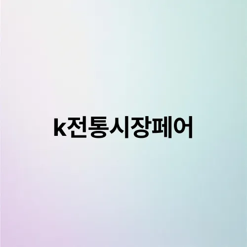 k전통시장페어