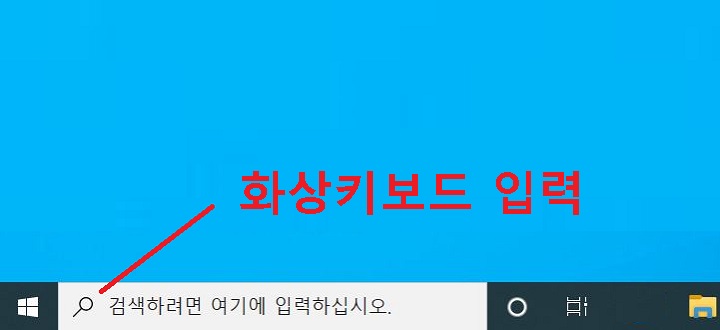 검색창에 화상 키보드 입력함