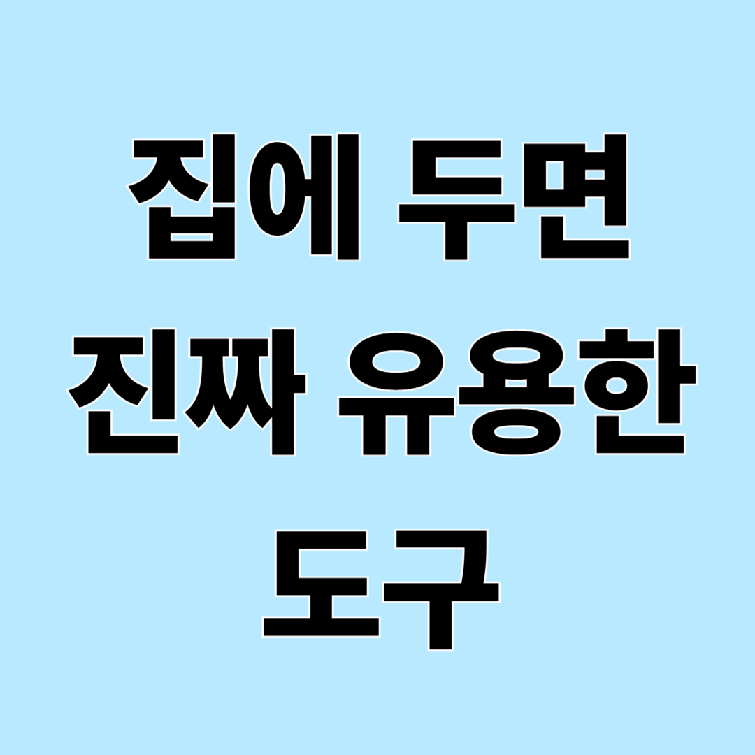 집에 하나쯤 두면 유용한 생활도구들 정리