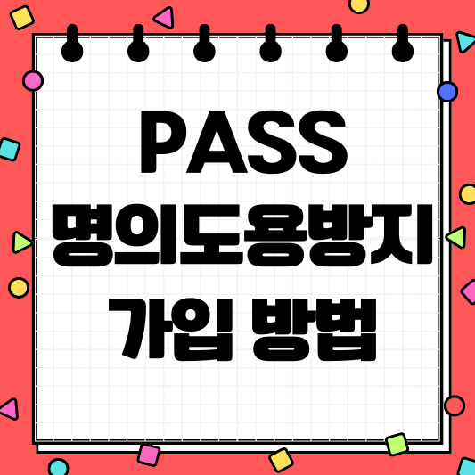 pass 명의도용방지 서비스