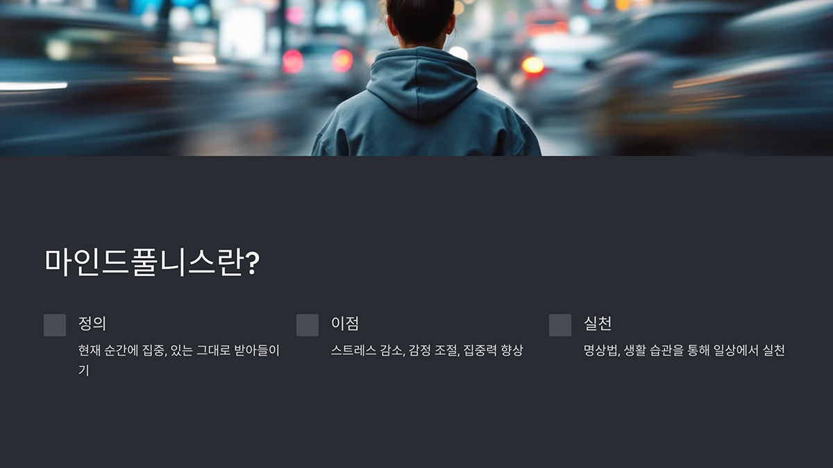 마인드풀니스란?