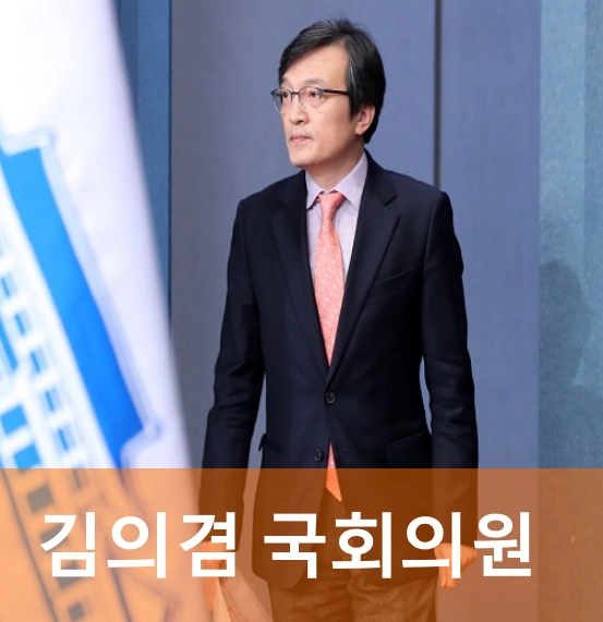 김의겸 국회의원 