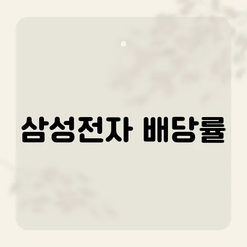 삼성전자 배당률, 10조 배당 뒤 숨은 복병?