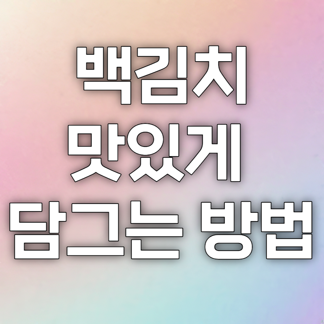 백김치 맛있게 담그는 방법