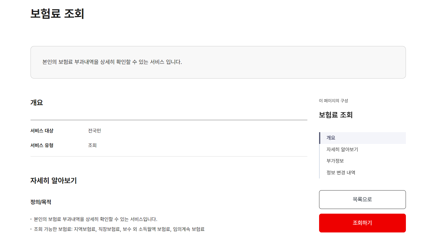 국민건강보험료 조회하러 가기