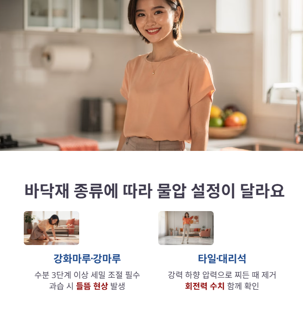 바닥재 종류별 물걸레 압력 관리법