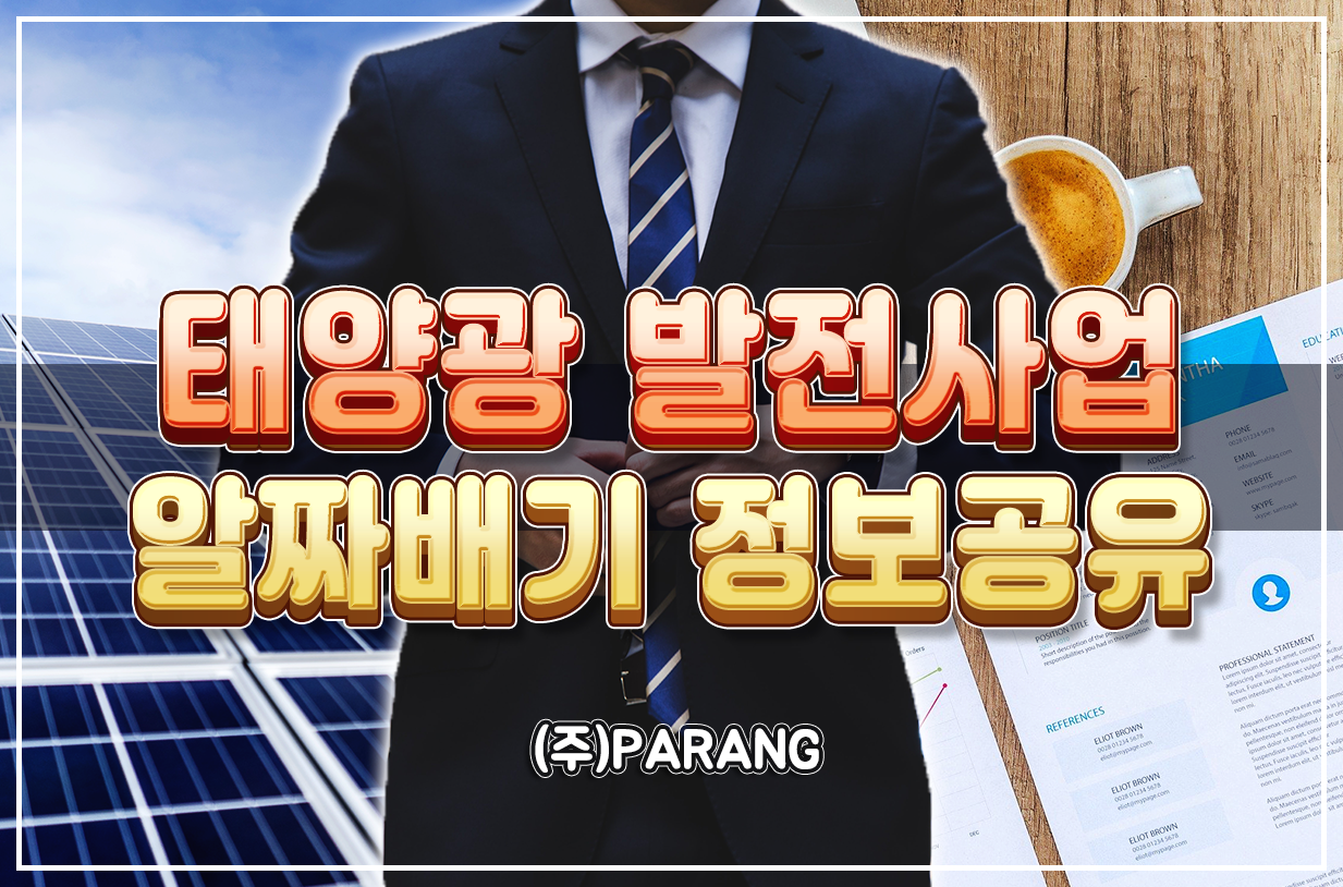 태양광 발전사업 알짜배기 정보공유