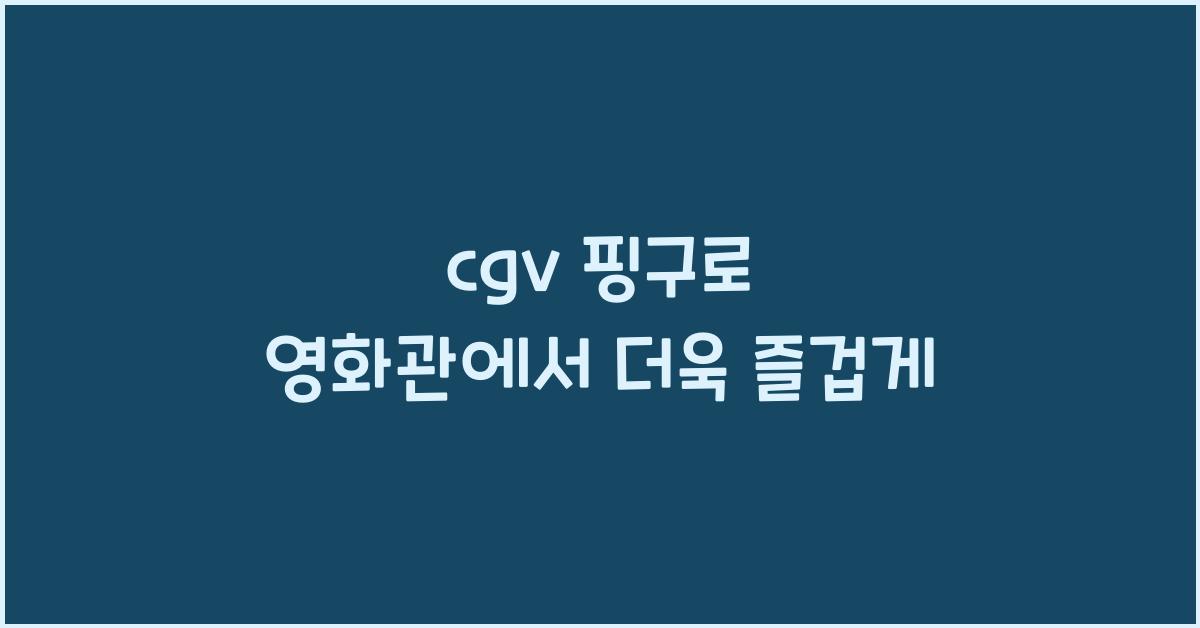 cgv 핑구