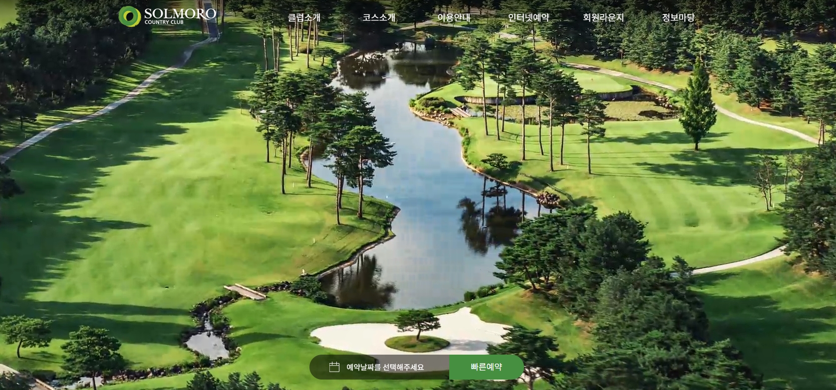 솔모로CC 코스전경, 소나무 숲과 호수가 어우러진 페어웨이 사계절 풍광이 좋은 솔모로CC 전경