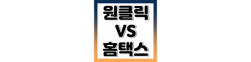 원클릭 환급 서비스 vs 홈택스