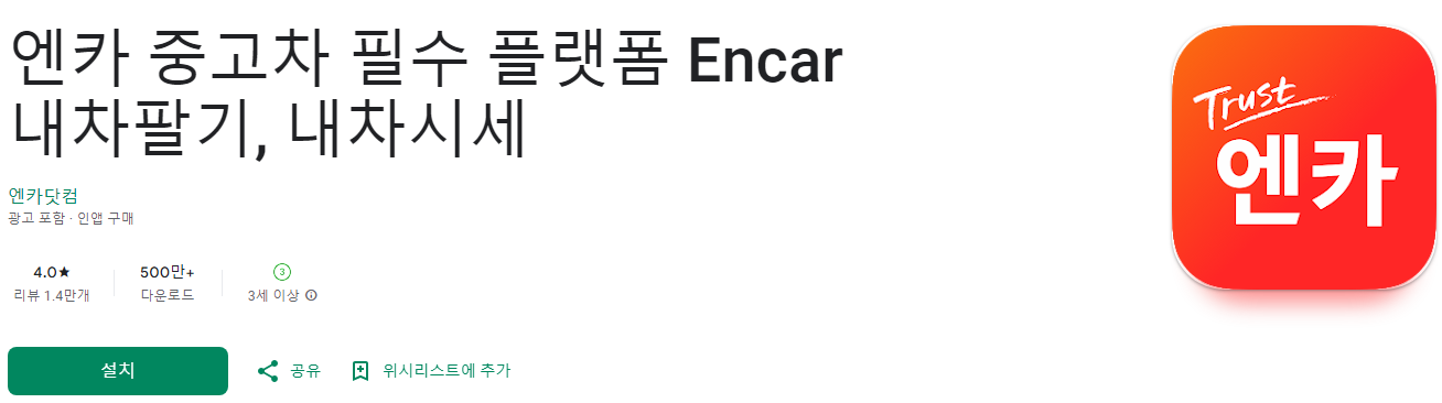엔카, 엔카sk, Encar, 중고팔기, 내차시세