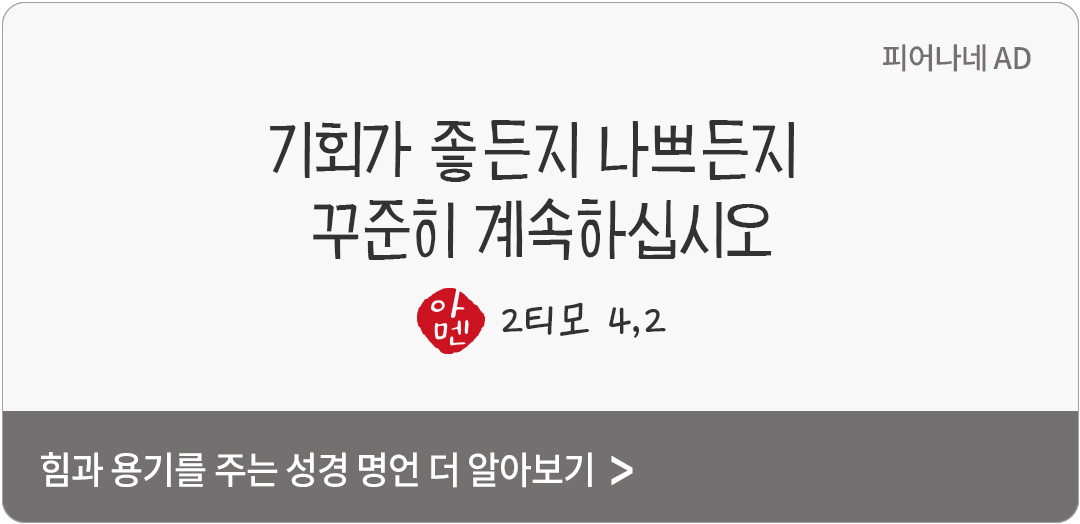 기회가 좋든지 나쁘든지 꾸준히 계속하십시오. (2티모 4,2)