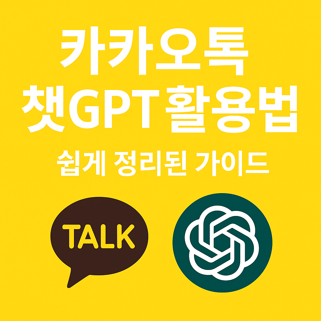 카카오톡 챗GPT 기능 안내 썸네일