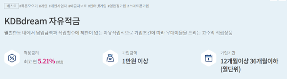 KDBdream자유적금은 최대 3년까지 가입기간으로 최고우대금리 5.21% 적용이 가능하다.