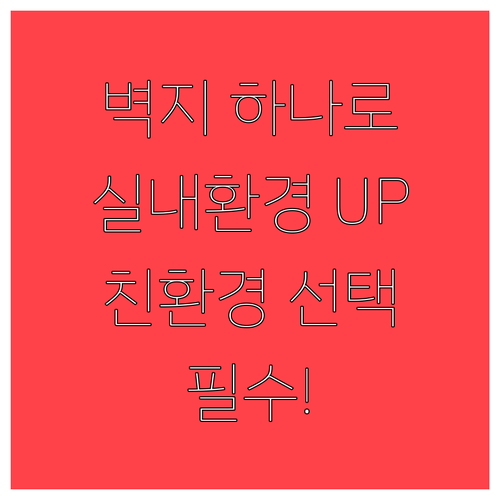 벽지 하나로 달라지는 실내 환경: 친