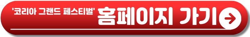 코리아 그랜드 페스티벌