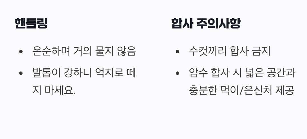 온순한 거인, 핸들링과 합사 주의사항