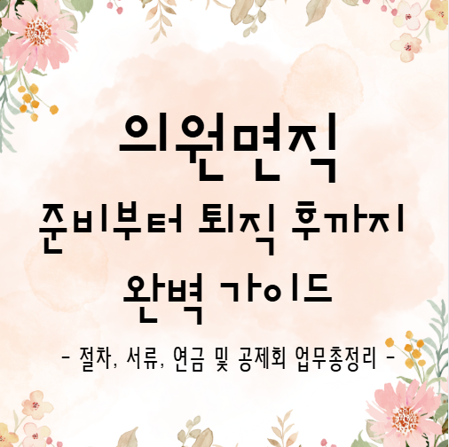 의원면직 시리즈 총정리