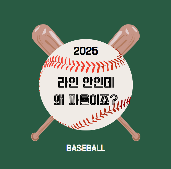 파울? 라인 안이면 안타 아닌가요?