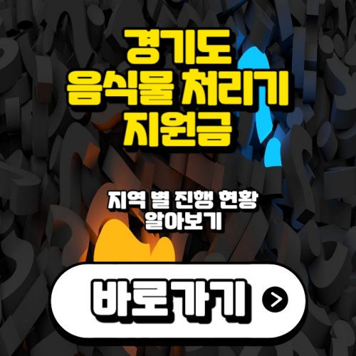 경기도-음식물-처리기-지원금-소개-사진