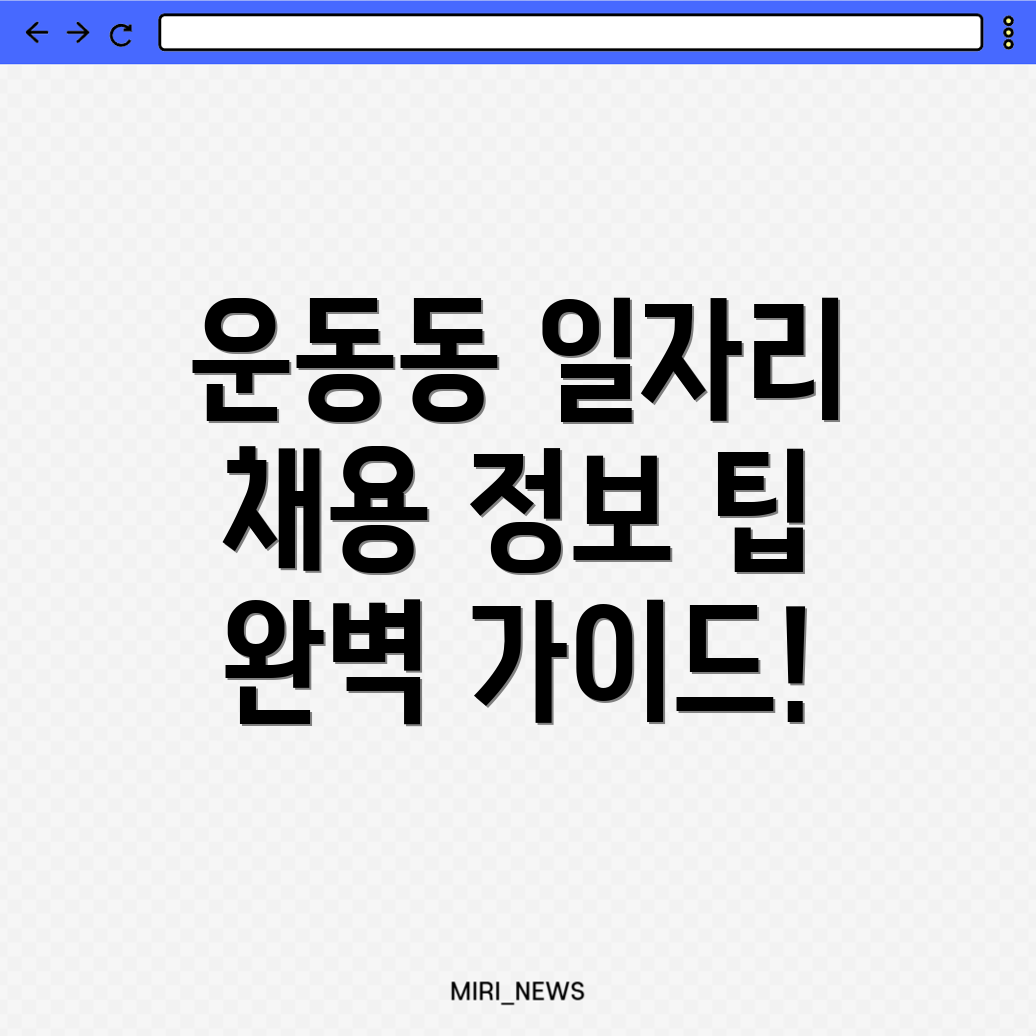운동동 일자리