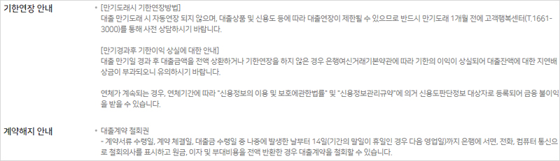 NH모바일전세대출+ 농협 전세자금대출 기한연장 및 계약해지 홈페이지 설명 내용