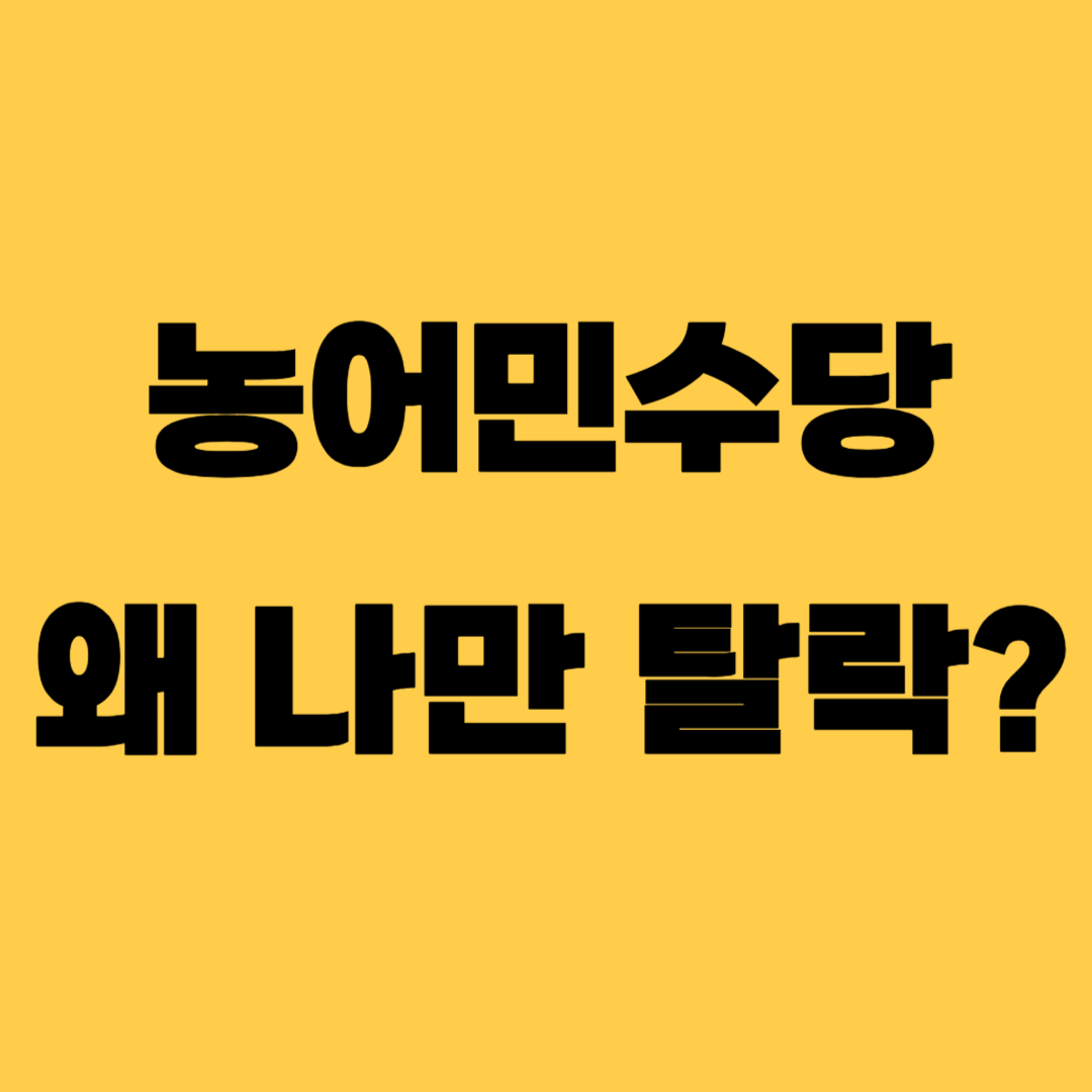 농어민수당 신청했는데 탈락