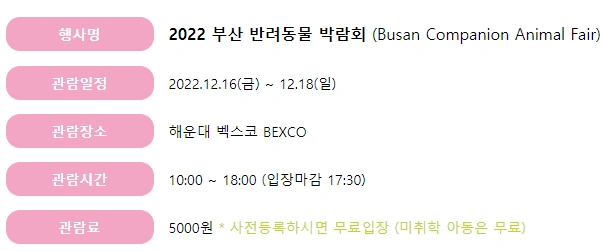 2022 부산 반려동물 박람회 관람 안내문구 사진