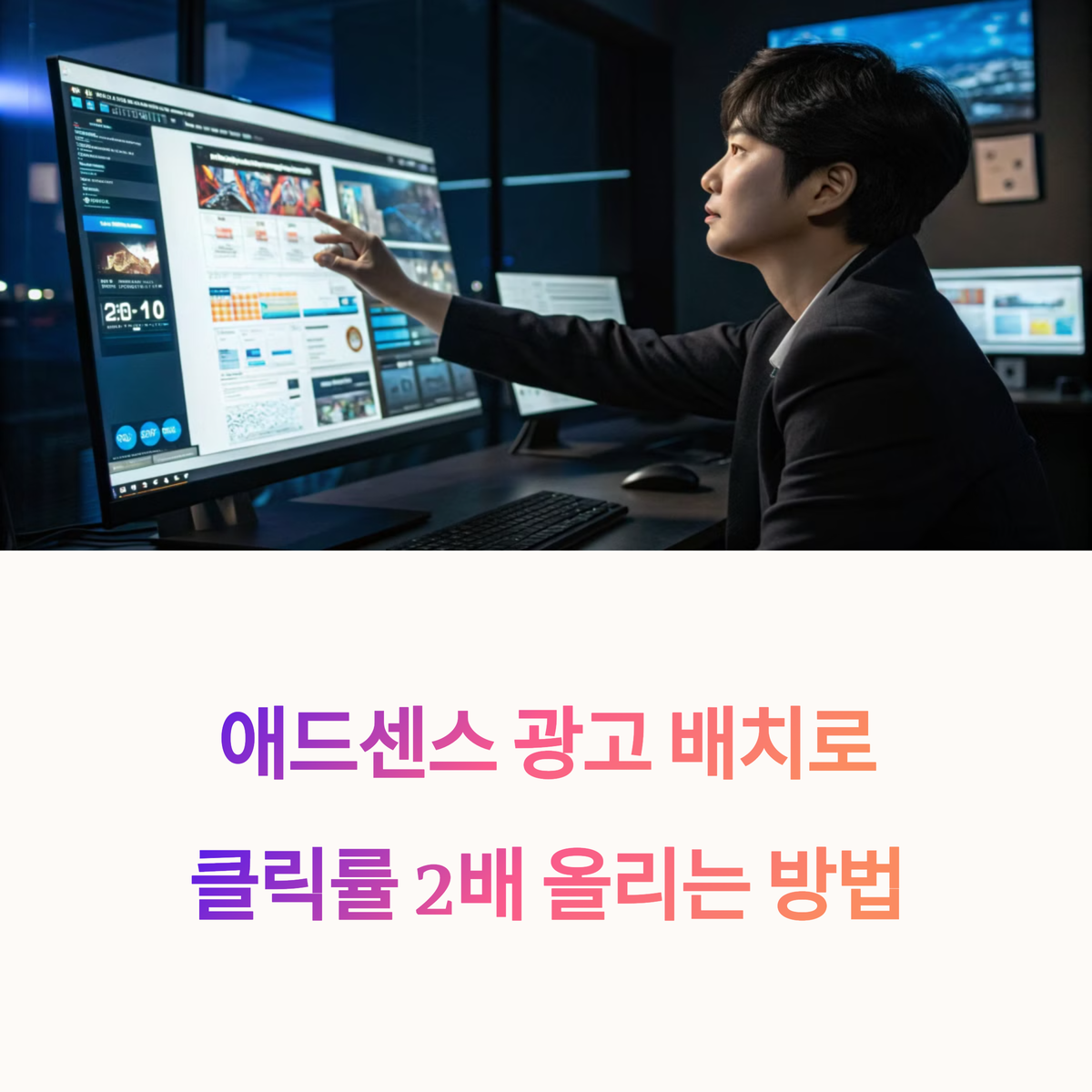 애드센스 광고 배치로 클릭률 2배 올리는 방법