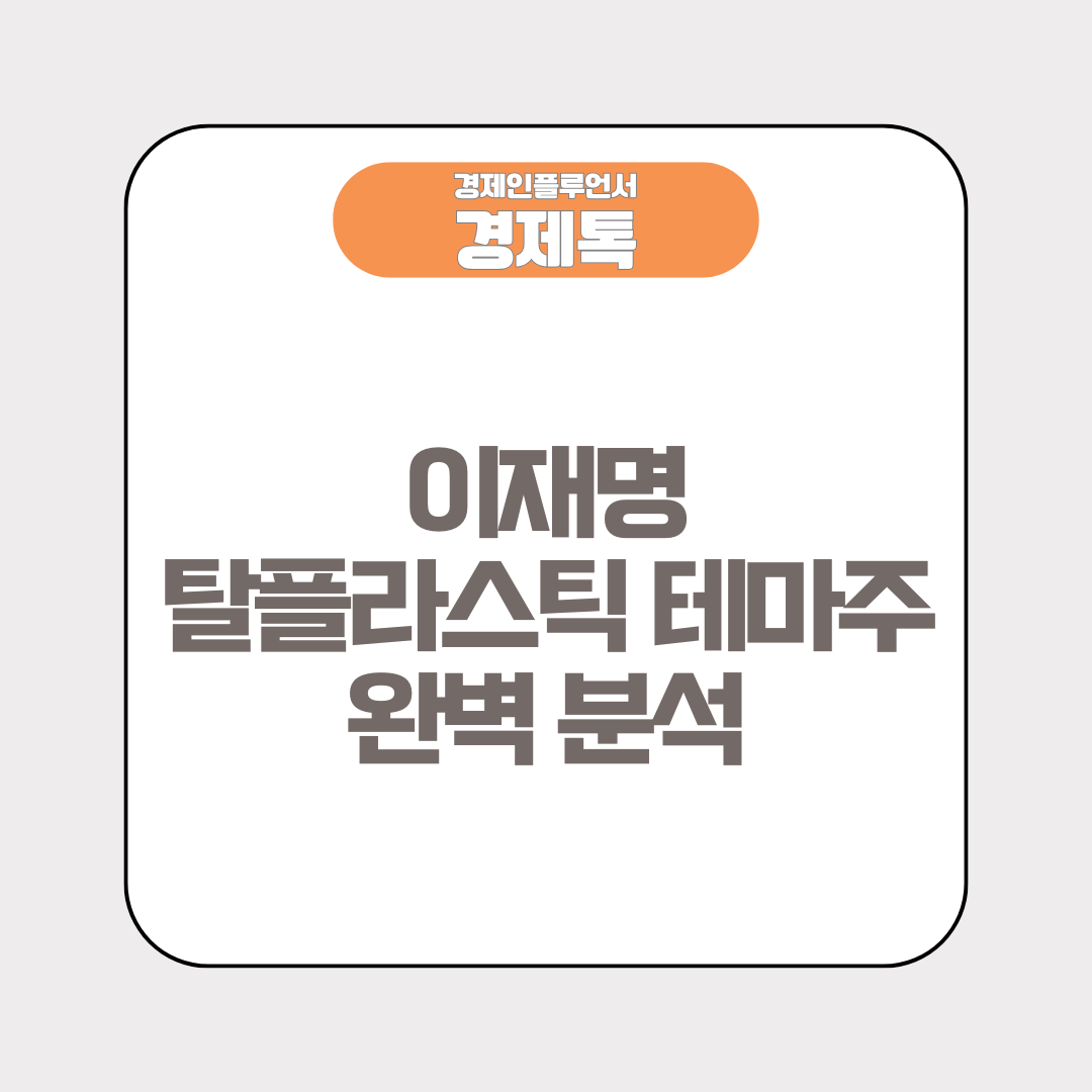 이재명 탈플라스틱 테마주 완벽 분석