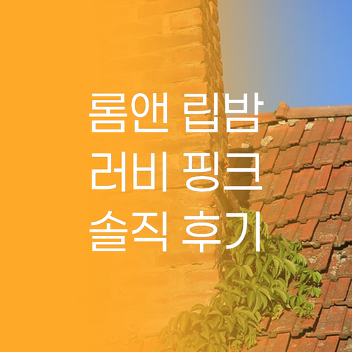 입술에 닿는 순간 사르르! 롬앤 멜팅..