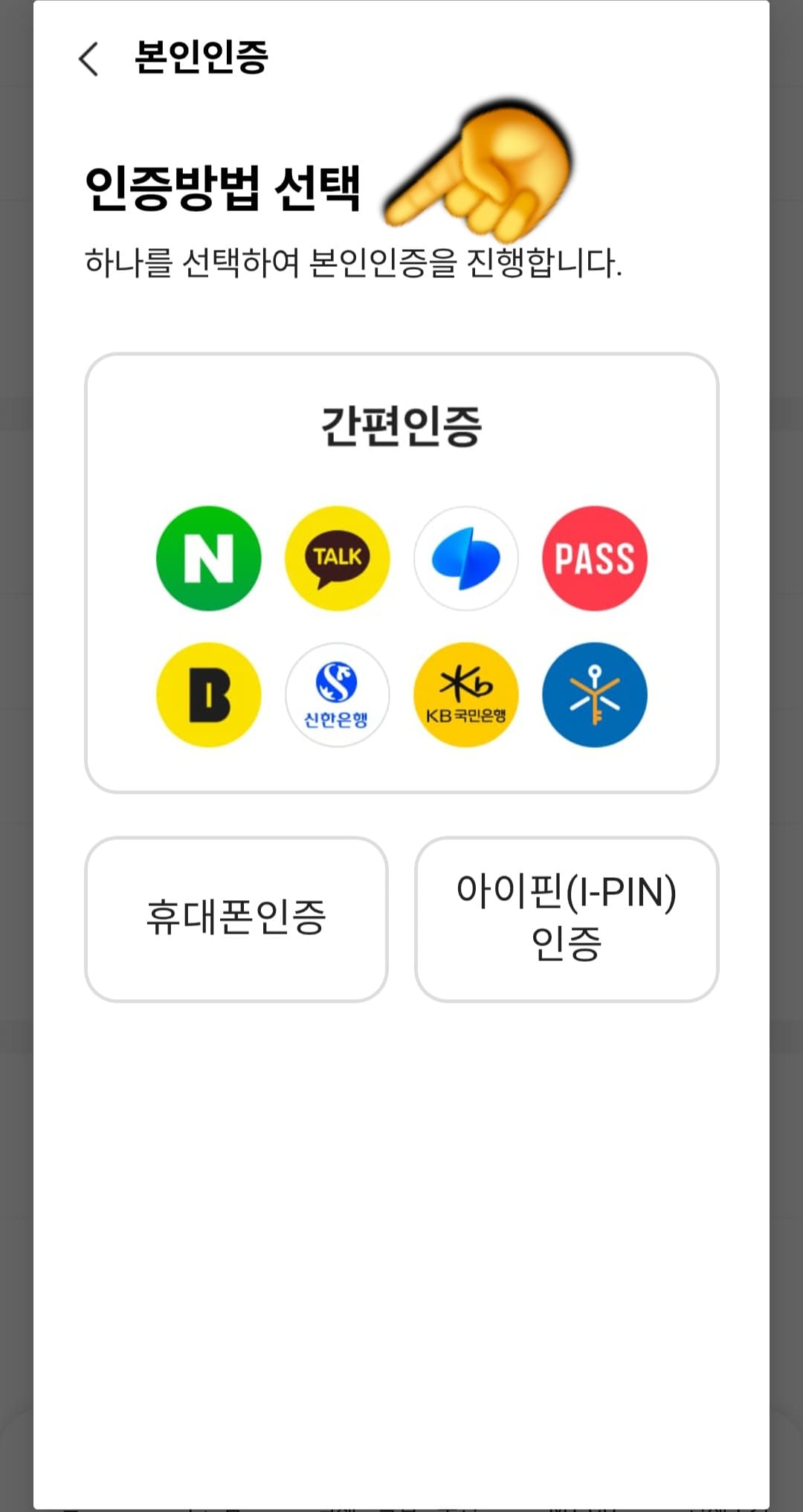 포켓CU-탈퇴-방법-안내-그러면-간편인증(네이버,-카카오톡,-토스,-PASS,-카카오뱅크-등등),-휴대폰-인증,-아이핀-인증-중-편하신-방법으로-선택하실-수-있는데요.-저는-여기서-휴대폰-인증을-선택해-진행해-볼게요.