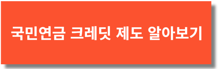 국민연금 크레딧 제도 자세히 알아보기