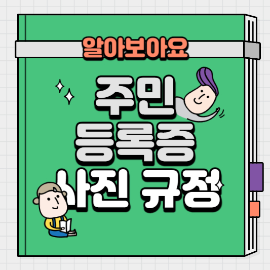 주민등록증-사진-규정-글자