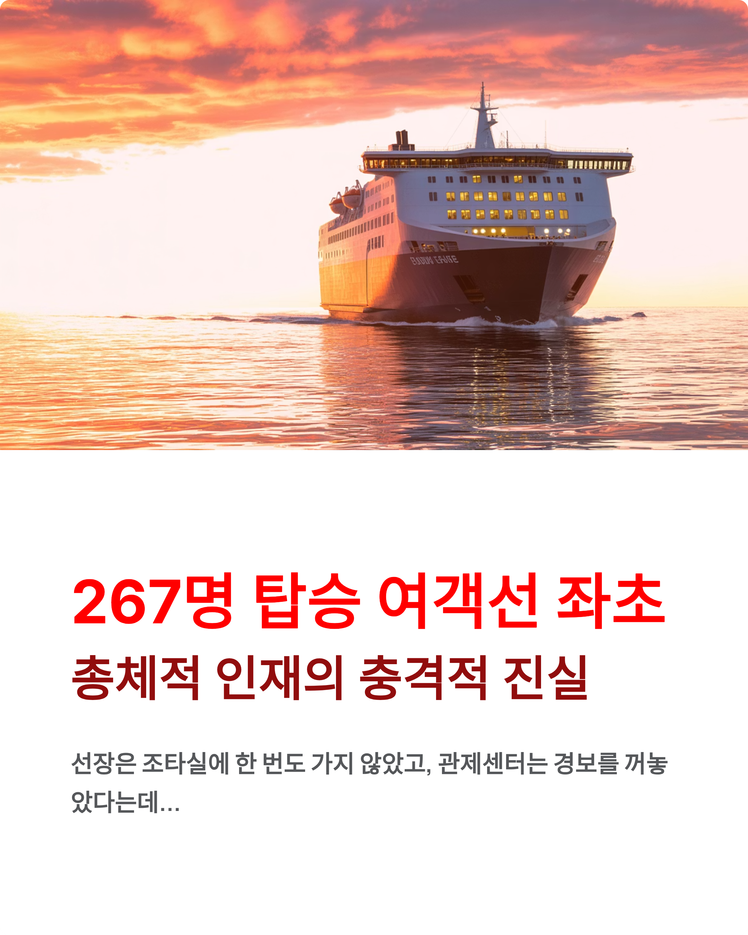 여객선 항로이탈 🚢 퀸제누비아2호 좌초사고, 총체적 인재의 전말