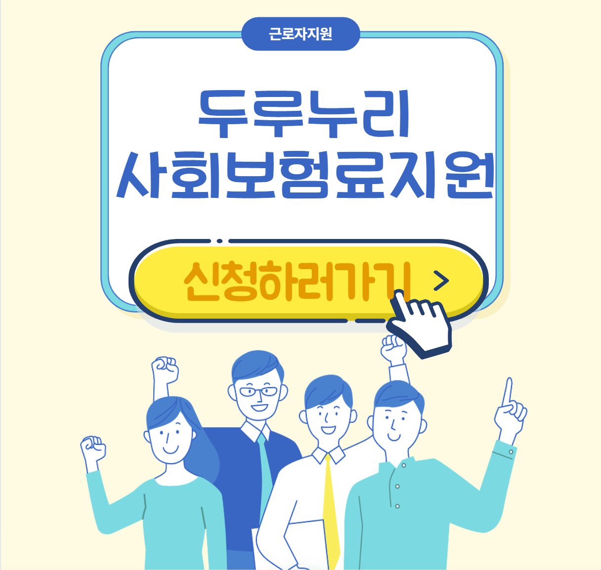 두루누리 사회보험료 지원