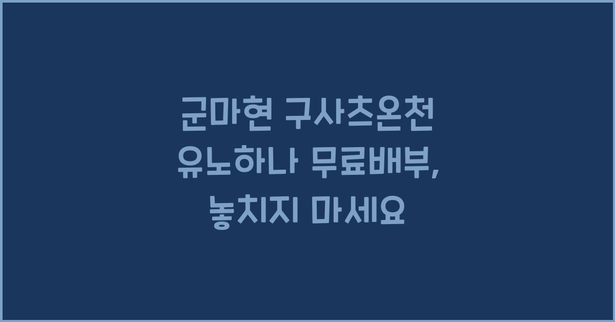 군마현 구사츠온천 유노하나 무료배부