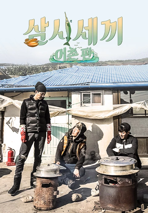 삼시세끼 어촌편