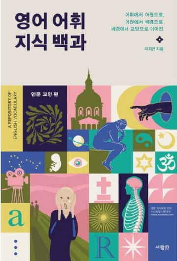 도서-영어어휘지식백과-표지